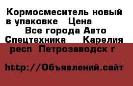Кормосмеситель новый в упаковке › Цена ­ 580 000 - Все города Авто » Спецтехника   . Карелия респ.,Петрозаводск г.